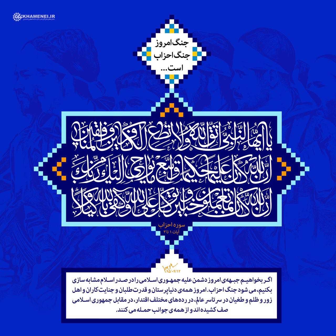 پوستر جنگ امروز، جنگ احزاب است